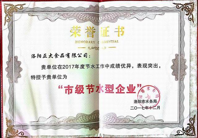 27.洛陽(yáng)市節(jié)水型企業(yè)證書(shū)2017.12