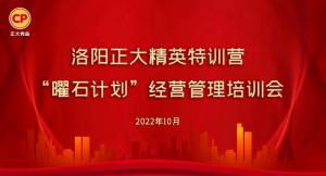 學思踐悟，砥礪奮進 |洛陽正大精英特訓營“曜石計劃”經(jīng)營管理培訓會持續(xù)進行中